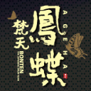 ageha /bonten