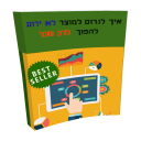 hebrew ebook, taking unknown product and make it bestseller