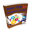 hebrew ebook, the twenty six (26) golden rules of online marketing
