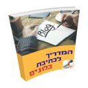 hebrew ebook, blog operations
