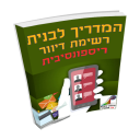 hebrew ebook, how to build a responsive mailing list