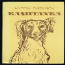 chekhov kashtanka